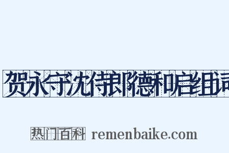 贺永守沈侍郎德和启组词是什么意思的图片